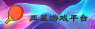 亚星游戏「中国」官方网站