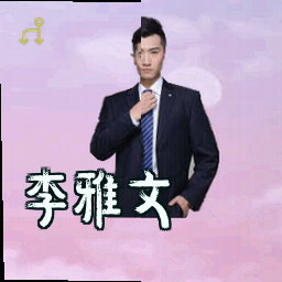 李雅文