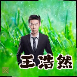 王浩然